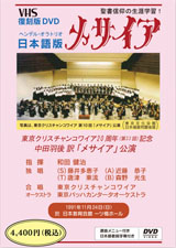 メサイア日本語版DVD