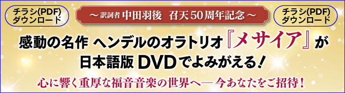 メサイアDVD