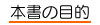 本書の目的