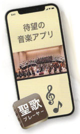 スマホ聖歌プレーヤー